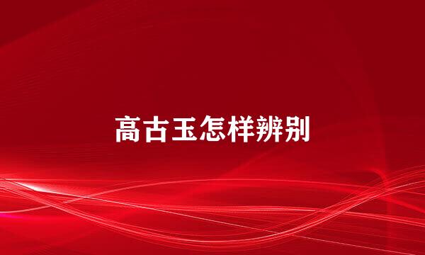 高古玉怎样辨别
