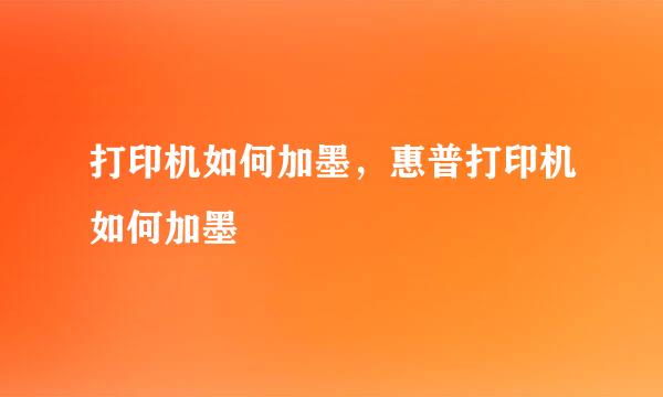 打印机如何加墨，惠普打印机如何加墨