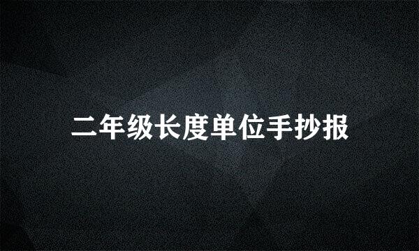 二年级长度单位手抄报