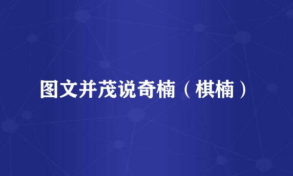 图文并茂说奇楠（棋楠）