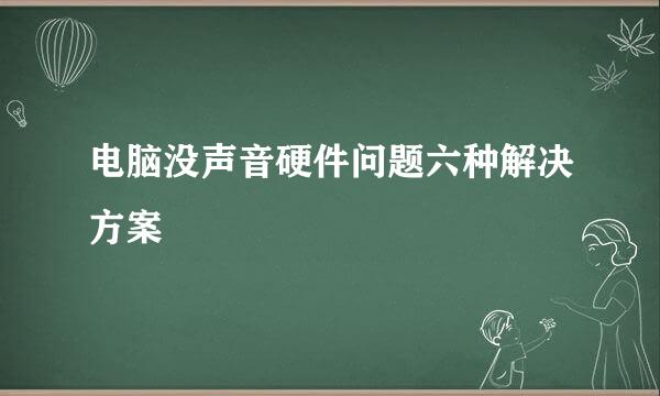 电脑没声音硬件问题六种解决方案
