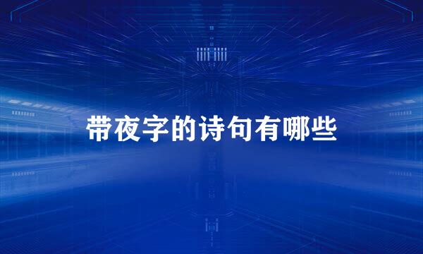 带夜字的诗句有哪些