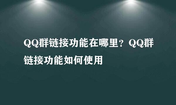 QQ群链接功能在哪里？QQ群链接功能如何使用