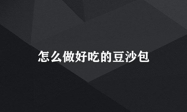 怎么做好吃的豆沙包