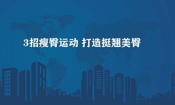 3招瘦臀运动 打造挺翘美臀