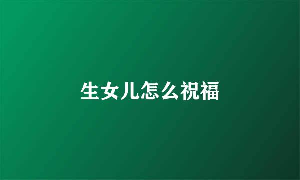 生女儿怎么祝福
