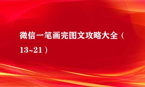微信一笔画完图文攻略大全（13~21）