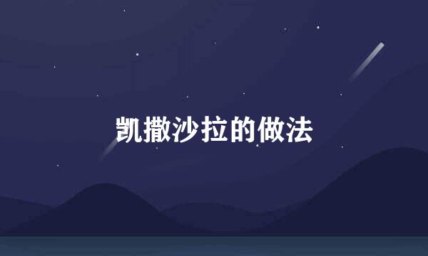 凯撒沙拉的做法