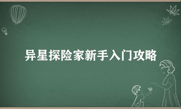 异星探险家新手入门攻略