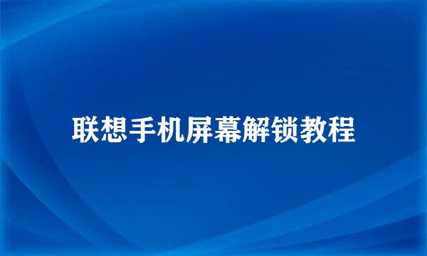 联想手机屏幕解锁教程