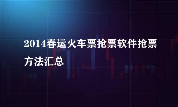 2014春运火车票抢票软件抢票方法汇总
