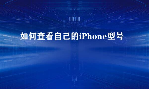 如何查看自己的iPhone型号