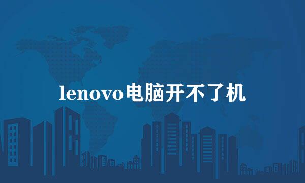 lenovo电脑开不了机