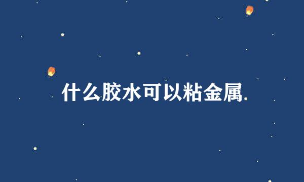 什么胶水可以粘金属