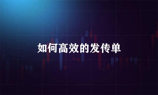 如何高效的发传单