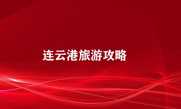 连云港旅游攻略​