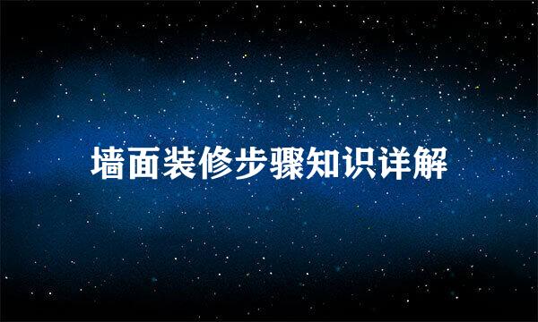 墙面装修步骤知识详解