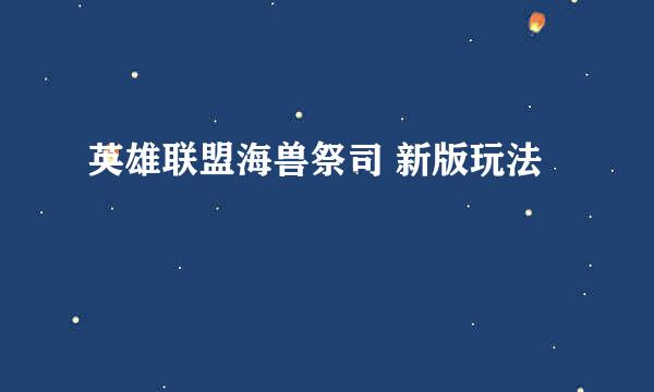 英雄联盟海兽祭司 新版玩法