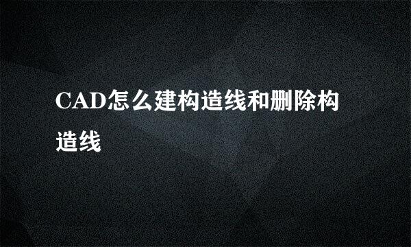 CAD怎么建构造线和删除构造线