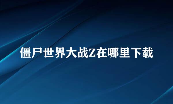僵尸世界大战Z在哪里下载