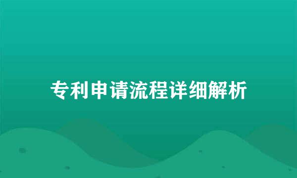 专利申请流程详细解析