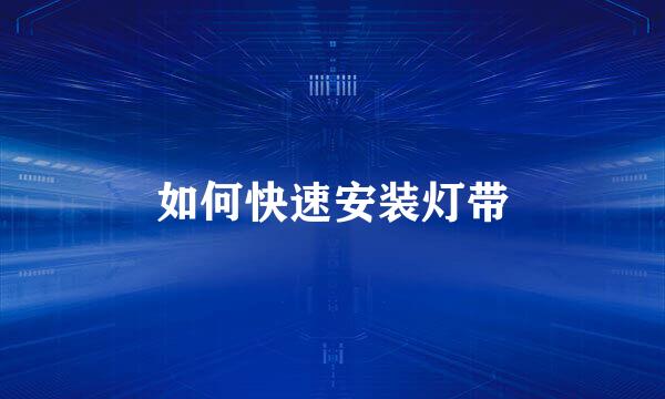 如何快速安装灯带