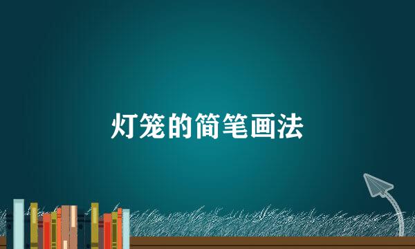 灯笼的简笔画法