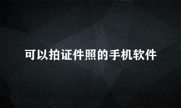 可以拍证件照的手机软件