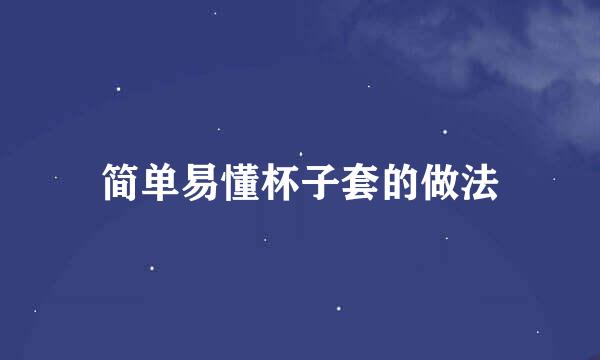 简单易懂杯子套的做法