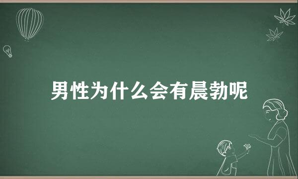 男性为什么会有晨勃呢
