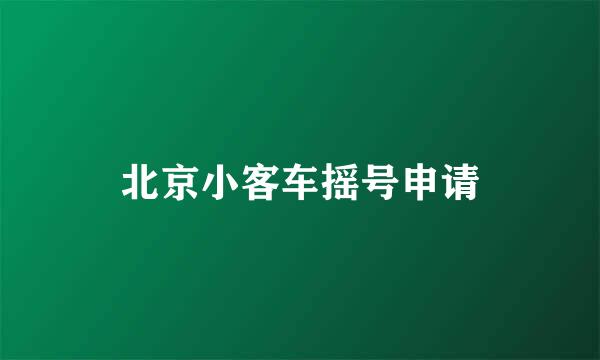 北京小客车摇号申请