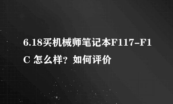 6.18买机械师笔记本F117-F1C 怎么样？如何评价