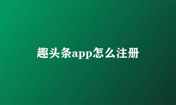 趣头条app怎么注册