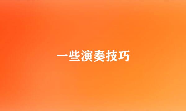 一些演奏技巧