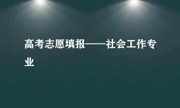 高考志愿填报——社会工作专业