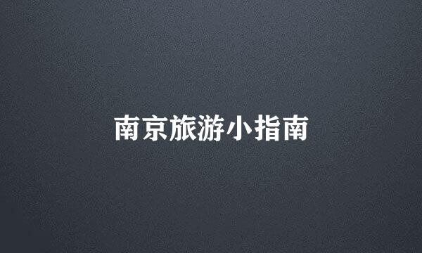 南京旅游小指南