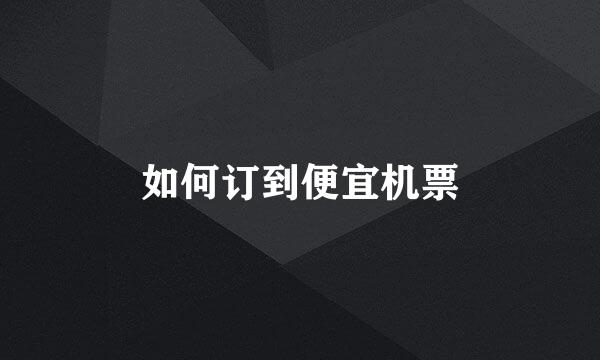如何订到便宜机票