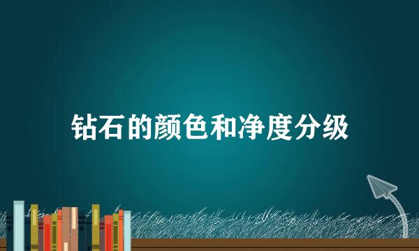钻石的颜色和净度分级