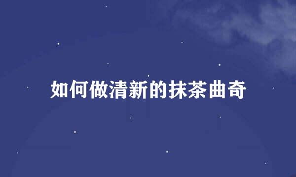 如何做清新的抹茶曲奇