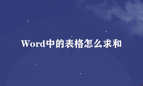 Word中的表格怎么求和