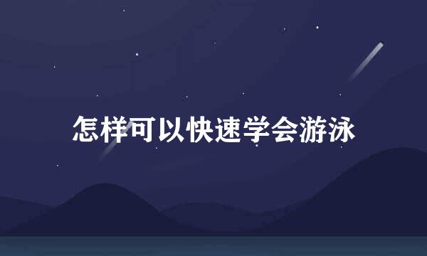 怎样可以快速学会游泳