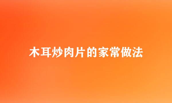 木耳炒肉片的家常做法