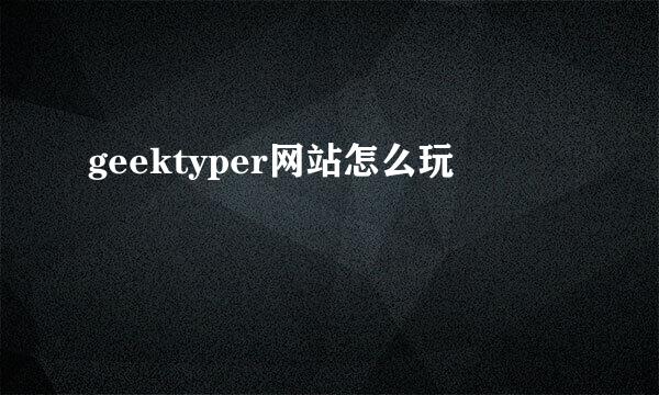 geektyper网站怎么玩