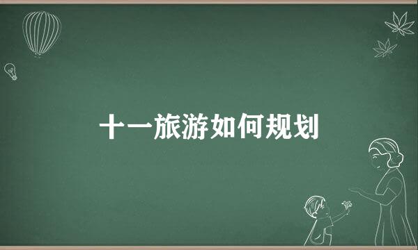 十一旅游如何规划