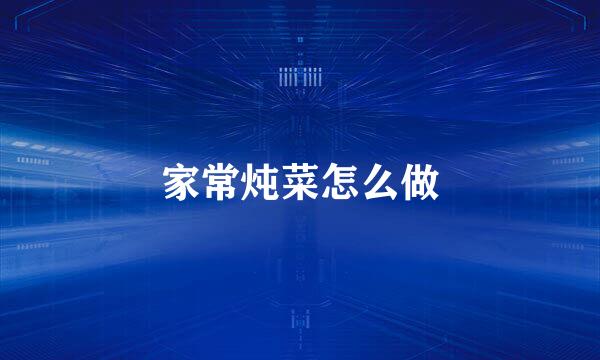 家常炖菜怎么做