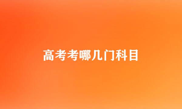 高考考哪几门科目