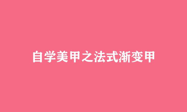 自学美甲之法式渐变甲