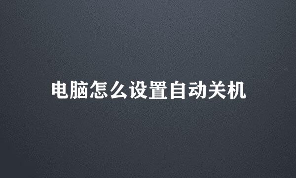 电脑怎么设置自动关机
