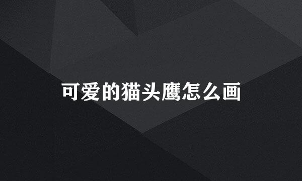 可爱的猫头鹰怎么画