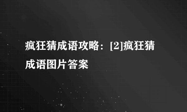 疯狂猜成语攻略：[2]疯狂猜成语图片答案